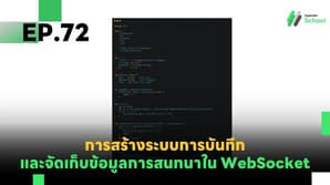 EP.72 การสร้างระบบการบันทึกและจัดเก็บข้อมูลการสนทนา (Message Logging) ใน WebSocket