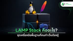 เทคโนโลยี LAMP Stack สำหรับพัฒนาเว็บไซต์