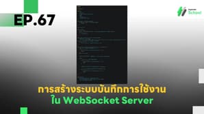 EP.67 การสร้างระบบบันทึกการใช้งาน (Audit Log) ใน WebSocket Server