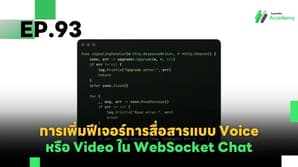 EP.93 การเพิ่มฟีเจอร์การสื่อสารแบบ Voice หรือ Video ใน WebSocket Chat