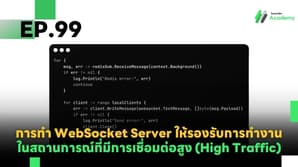 EP.99 การทำ WebSocket Server ให้รองรับการทำงานในสถานการณ์ที่มีการเชื่อมต่อสูง (High Traffic)