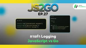 JS2GO EP.27 การทำ Logging: JavaScript vs Go