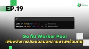 Ep.19 Go กับ Worker Pool เพิ่มพลังการประมวลผลหลายงานพร้อมกัน!