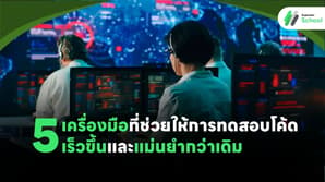5 เครื่องมือที่ช่วยให้การทดสอบโค้ดเร็วขึ้นและแม่นยำกว่าเดิม