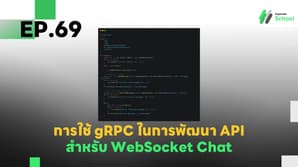 EP.69: การใช้ gRPC ในการพัฒนา API สำหรับ WebSocket Chat