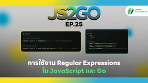 JS2GO EP.25 การใช้งาน Regular Expressions ใน JavaScript และ Go