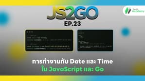 JS2GO EP.23 การทำงานกับ Date และ Time ใน JavaScript และ Go