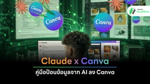 ภาพปก Claude x Canva คู่มือป้อนข้อมูลจาก AI ลง Canva