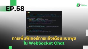 EP.58 การเพิ่มฟีเจอร์การแจ้งเตือนแบบพุช (Push Notification) ใน WebSocket Chat