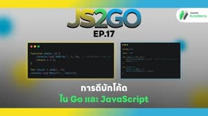 JS2GO EP.17 การดีบักโค้ดใน Go และ JavaScript