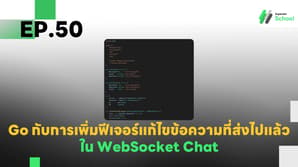 EP.50 การเพิ่มฟีเจอร์แก้ไขข้อความที่ส่งไปแล้วใน WebSocket Chat