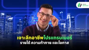 เจาะลึกอาชีพโปรแกรมเมอร์: รายได้ ความท้าทาย และโอกาส