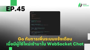 EP.45 การเพิ่มระบบแจ้งเตือนเมื่อมีผู้ใช้ใหม่เข้ามาใน WebSocket Chat