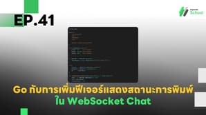 EP.41 การเพิ่มฟีเจอร์แสดงสถานะการพิมพ์ (Typing Indicator) ใน WebSocket Chat