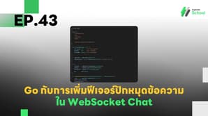 EP.43 การเพิ่มฟีเจอร์ปักหมุดข้อความ (Pinned Messages) ใน WebSocket Chat