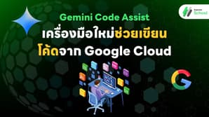  Gemini Code Assist เครื่องมือใหม่จาก Google Cloud ที่โปรแกรมเมอร์ต้องไม่พลาด!