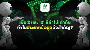 เมื่อ 2 และ '2' มีค่าไม่เท่ากัน: ทำไมประเภทข้อมูลถึงสำคัญ?