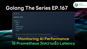 ระบบติดตามวัดผล AI Latency ด้วย Prometheus Metrics ในภาษา Go