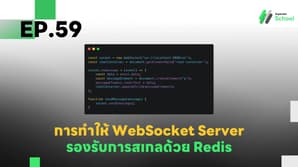 EP.59 การทำให้ WebSocket Server รองรับการสเกล (Scalability) ด้วย Redis