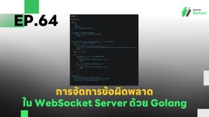 EP.64 การจัดการข้อผิดพลาด (Error Handling) ใน WebSocket Server ด้วย Golang