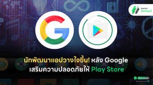 นักพัฒนาแอปวางใจขึ้น! หลัง Google เสริมความปลอดภัยให้ Play Store