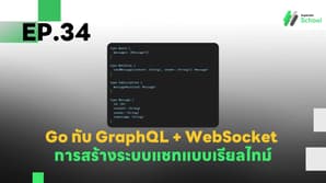 EP.34 การสร้างระบบแชทแบบเรียลไทม์ด้วย GraphQL และ WebSocket ใน Go