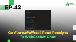 EP.42 การเพิ่มฟีเจอร์ Read Receipts (การแจ้งเตือนว่าอ่านแล้ว) ใน WebSocket Chat