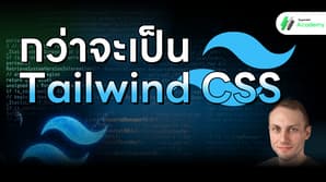 รูปหน้าปกบทความ "กว่าจะเป็น tailwind CSS" แสดงโลโก้ tailwind และใบหน้า Adam Wathan ผู้สร้างเฟรมเวิร์ก