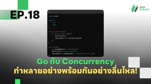 Ep.18 Go กับ Concurrency ทำหลายอย่างพร้อมกันอย่างลื่นไหล!