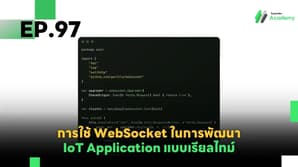 EP.97 การใช้ WebSocket ในการพัฒนา IoT Application แบบเรียลไทม์