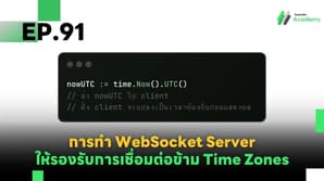 EP.91 การทำ WebSocket Server ให้รองรับการเชื่อมต่อข้าม Time Zones (Multi-Time Zone Sync)