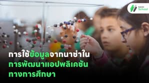 การใช้ข้อมูลจากนาซ่าในการพัฒนาแอปพลิเคชันทางการศึกษา