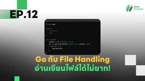 EP.12 Go กับ File Handling: อ่านเขียนไฟล์ได้ไม่ยาก!