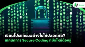 เขียนโปรแกรมอย่างไรให้ปลอดภัย? เทคนิคการ Secure Coding ที่มือใหม่ต้องรู้
