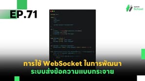 EP.71 การใช้ WebSocket ในการพัฒนาระบบส่งข้อความแบบกระจาย (Broadcast Messaging)