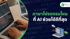 ภาษาโปรแกรมไหนที่ AI ช่วยได้ดีที่สุด?