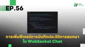 EP.56 การเพิ่มฟีเจอร์การบันทึกประวัติการสนทนาใน WebSocket Chat