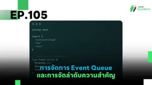 EP.105 การจัดการ Event Queue และการจัดลำดับความสำคัญ