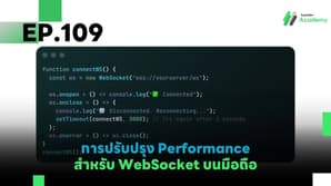 EP.109 การปรับปรุง Performance สำหรับ WebSocket บนมือถือ