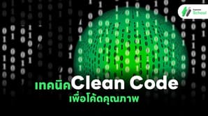 7 เทคนิค Clean Code เพื่อโค้ดคุณภาพ