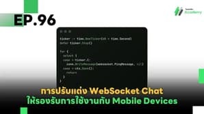 EP.96 การปรับแต่ง WebSocket Chat ให้รองรับการใช้งานกับ Mobile Devices