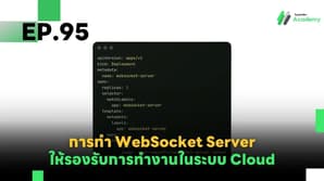 EP.95 การทำ WebSocket Server ให้รองรับการทำงานในระบบ Cloud