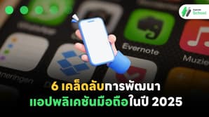 6 เคล็ดลับการพัฒนาแอปพลิเคชันมือถือในปี 2025