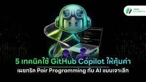 ภาพโปรแกรมเมอร์กำลังเขียนโค้ดและทำ Pair Programming ร่วมกับ AI ผ่านเครื่องมือ GitHub Copilot