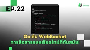 Ep.22 Go กับ WebSocket - การสื่อสารแบบเรียลไทม์ที่ทันสมัย!