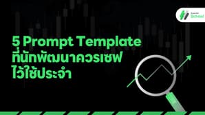5 Prompt Template ที่นักพัฒนาควรเซฟไว้ใช้ประจำ
