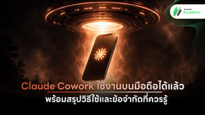 ภาพกราฟิกแอปพลิเคชัน Claude บนสมาร์ทโฟนแสดงฟีเจอร์ Claude Cowork ในการสั่งงาน AI อัตโนมัติ