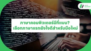 ภาษาคอมพิวเตอร์มีกี่แบบ? เลือกภาษาแรกยังไงดีสำหรับมือใหม่