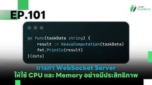 EP.101 การทำ WebSocket Server ให้ใช้ CPU และ Memory อย่างมีประสิทธิภาพ