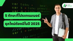 5 ทักษะที่โปรแกรมเมอร์ยุคใหม่ต้องมีในปี 2025
